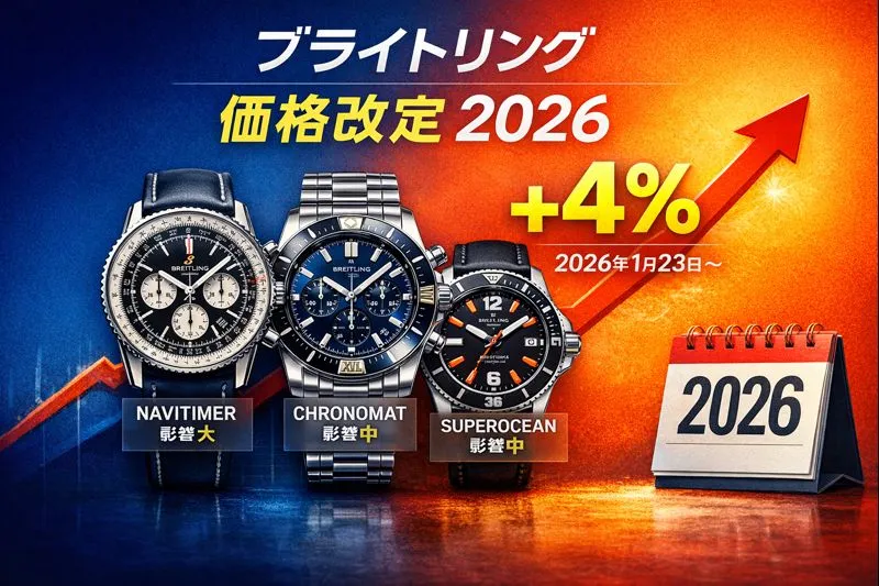 【2026年最新情報】ブライトリング 値上げ｜価格改定の背景・人気モデル別影響・過去の価格推移・セレブ愛用モデル・今後の買い時を徹底解説
