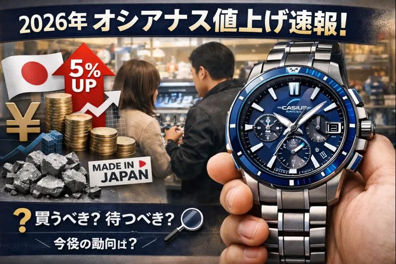 【2026年最新情報】カシオ オシアナス 値上げ 2026｜ 価格改定の背景・マンタ／クラシックラインへの影響・ 過去の価格推移・国産高級時計としての価値と 今後の買い時を徹底解説
