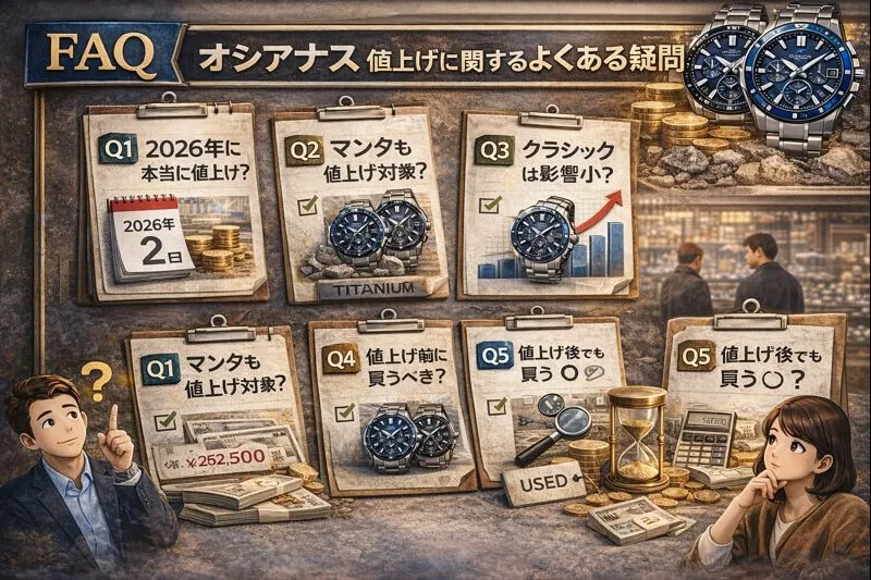 7｜FAQ｜オシアナス 値上げに関するよくある疑問.webp