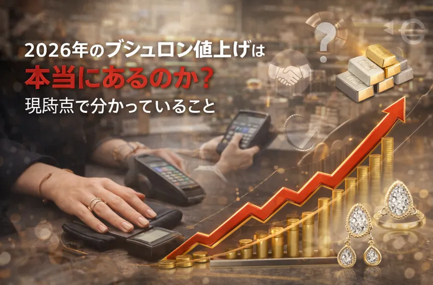 1. 2026年のブシュロン値上げは本当にあるのか｜現時点で分かっていること.webp