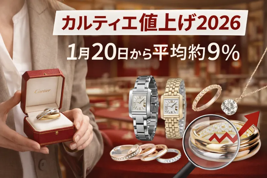 【最新版】カルティエ 値上げ 2026｜1月20日（火）平均約9%とされる価格改定を、公式確認の手順と主要モデル別に整理