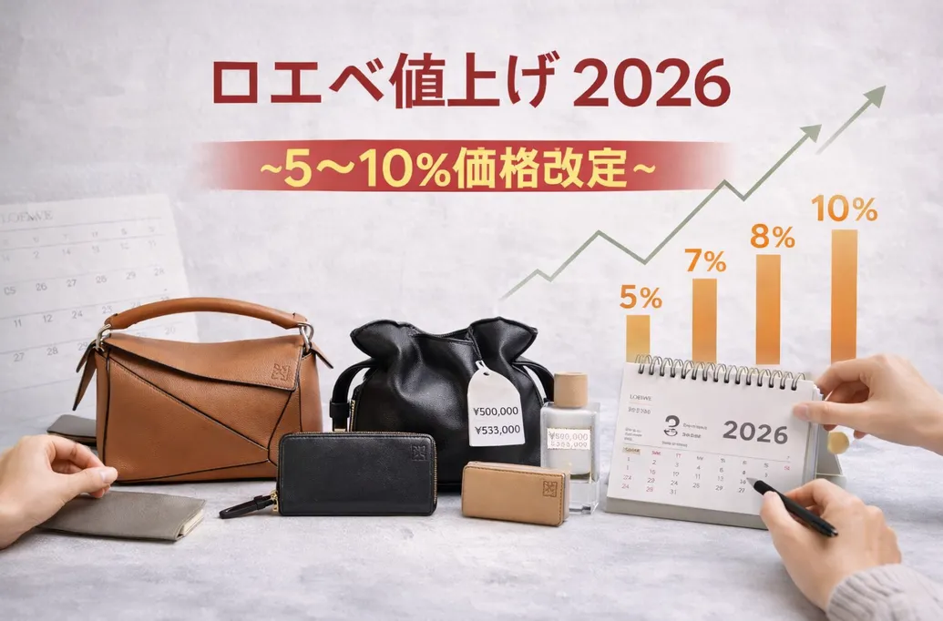 ロエベ値上げ2026予測｜春2–3月・秋10–11月に約5～10％改定の可能性と対象モデル完全整理