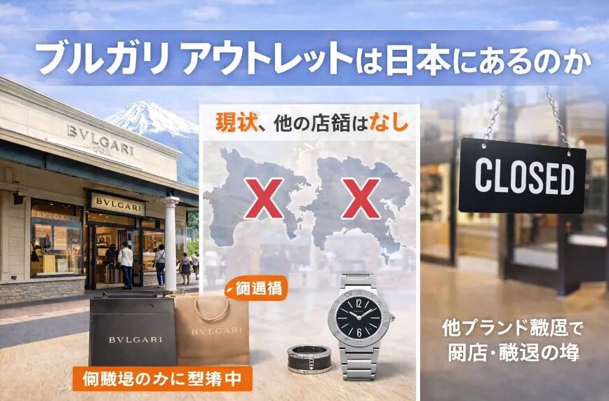2. ブルガリ アウトレットは日本にあるのか.webp
