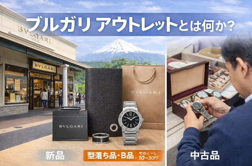 1. ブルガリ アウトレットとは何か｜まず知っておくべき基本構造.webp