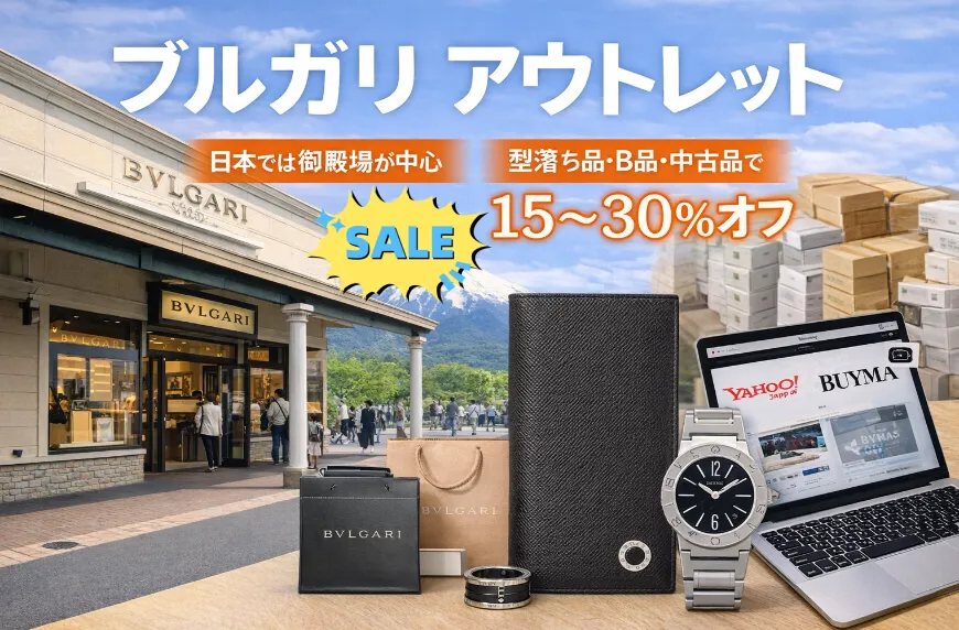 ブルガリのアウトレットはどこにある？御殿場の実態・日本の現状・オンライン購入まで完全解説