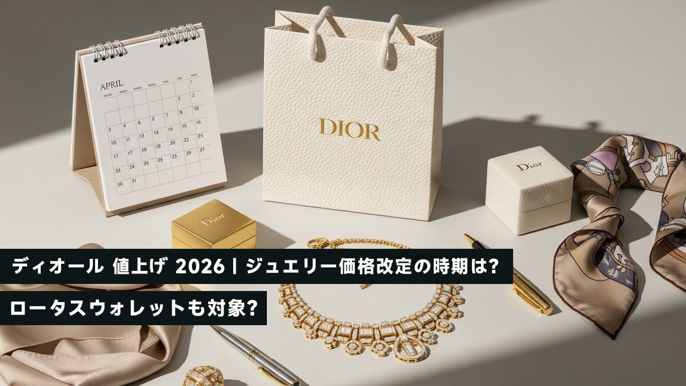 ディオール 値上げ 2026｜ジュエリー価格改定の時期は？ロータスウォレットも対象？