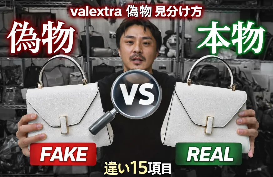 valextra 偽物 見分け方｜本物との違い15項目・シリアル刻印・中古市場の罠を専門家視点で解説