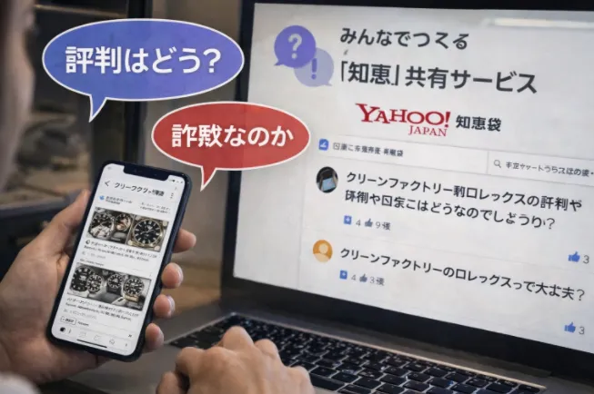 3. 購入前に調べた評判と知恵袋の情報.webp