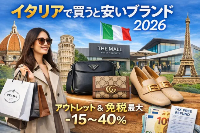 【2026年最新版】イタリアで買うと安いブランド完全ガイド｜免税・アウトレット・プラダの価格差まで徹底解説