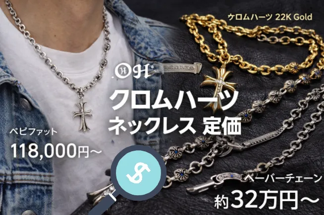 【2026年最新版】クロムハーツ ネックレス定価まとめ｜主要モデル別価格・素材別相場・公式情報と購入判断の現実