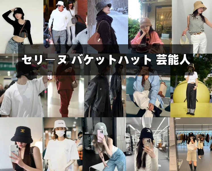セリーヌ バケットハット 芸能人｜男女セレブ10人超の着用例と「似合う・選ぶ・失敗しない」完全ガイド