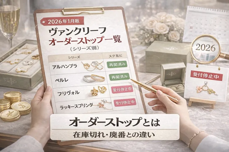 2. 【2026年1月版】ヴァンクリーフ オーダーストップ一覧（シリーズ別）.webp
