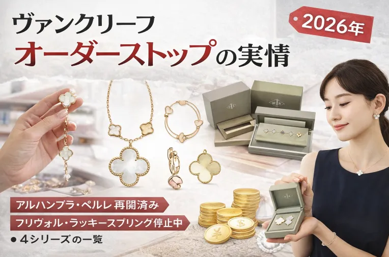 【2026年最新版】ヴァンクリーフのオーダーストップ一覧｜停止中シリーズ・再開時期・入荷待ちの現実まで完全解説