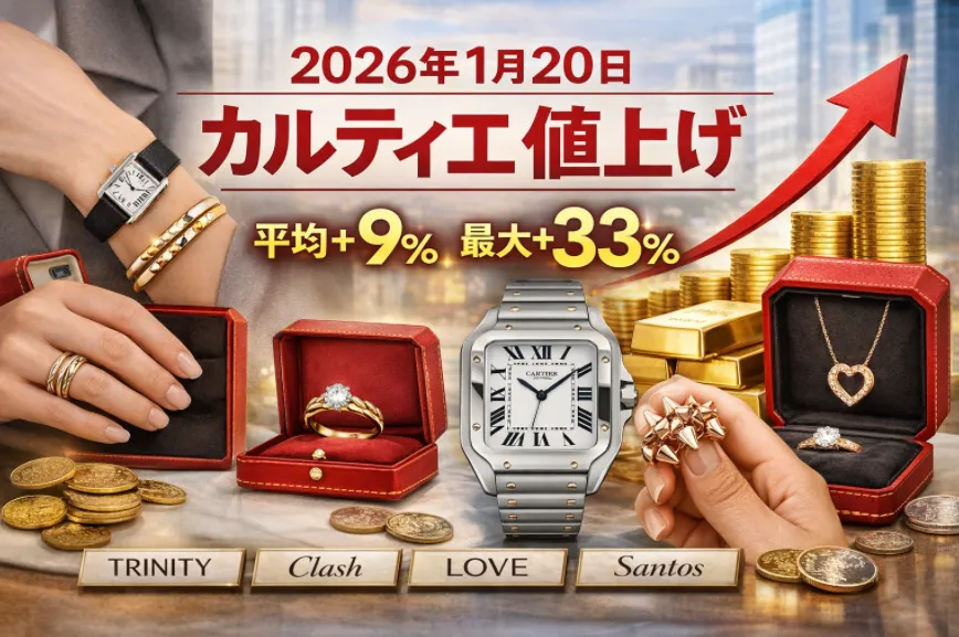 【速報】2026年1月20日カルティエ値上げ｜時計・ジュエリー平均9％、最大33％｜TRINITY・Clash・LOVE・Santosほか対象モデル一覧