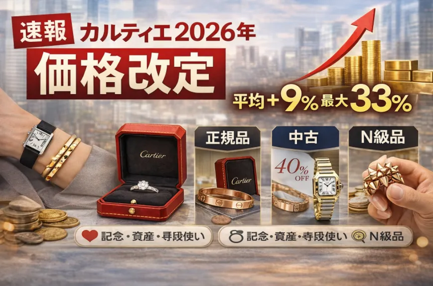 【最新速報】カルティエが2026年1月20日より価格改定｜時計・ジュエリー平均9％、最大33％上昇｜TRINITY・Clash・LOVE・Santos対象