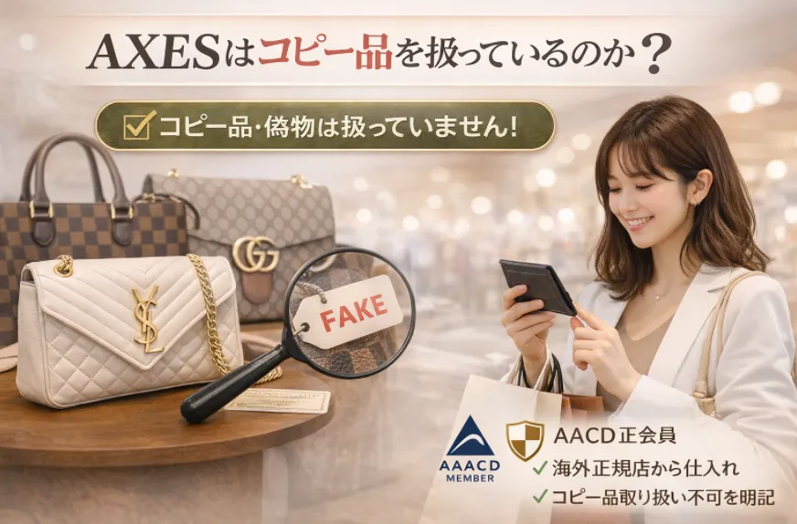 1. AXESはコピー品を扱っているのか？結論と根拠.webp