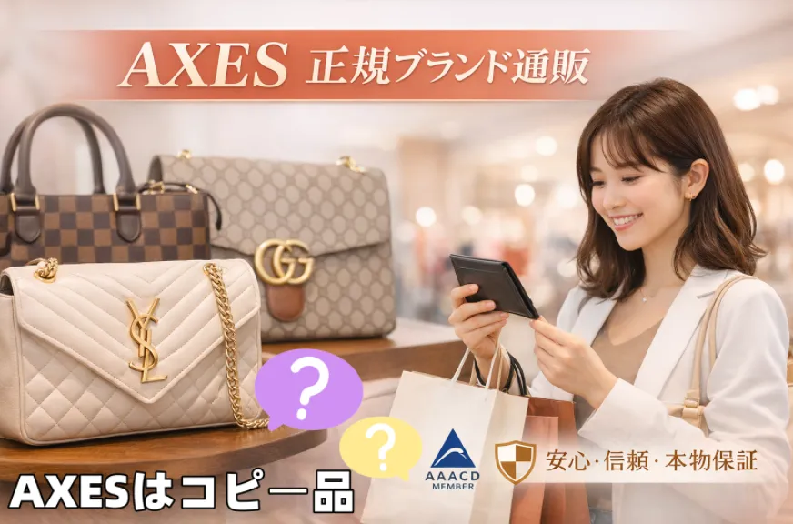 AXESはコピー品？偽物の噂は本当か｜KOREAサイト・楽天・価格の安さ・法的リスクまで徹底整理