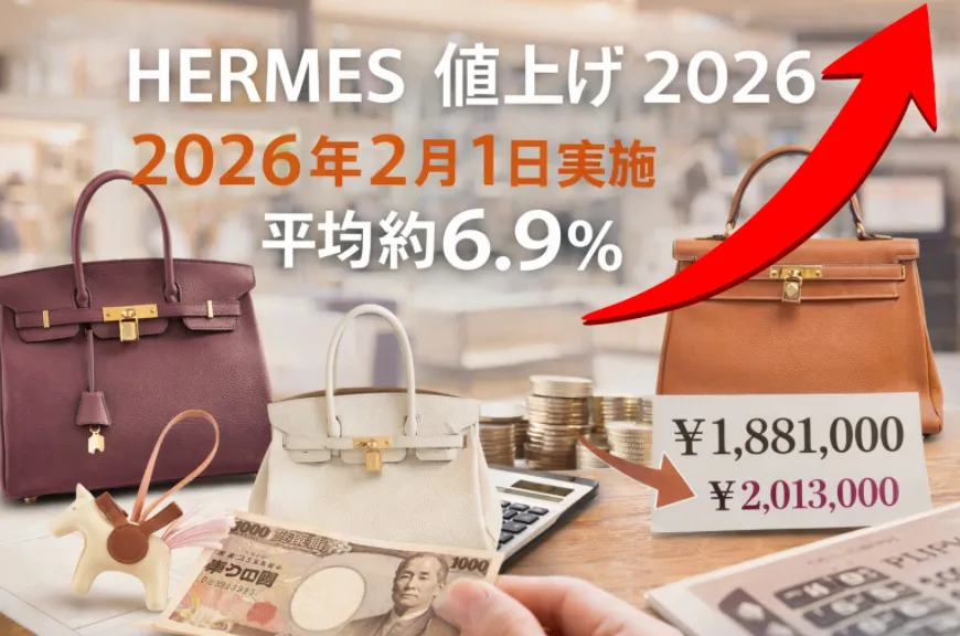 【HERMES 値上げ 2026】2/1価格改定の実施日と平均上昇率（約6.9%）｜主要モデル新旧価格まとめ