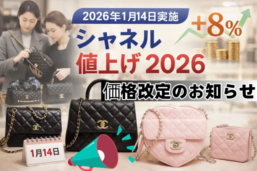 【2026年最新】シャネル価格改定は1月14日実施｜平均+8%の値上げと主要モデル価格一覧