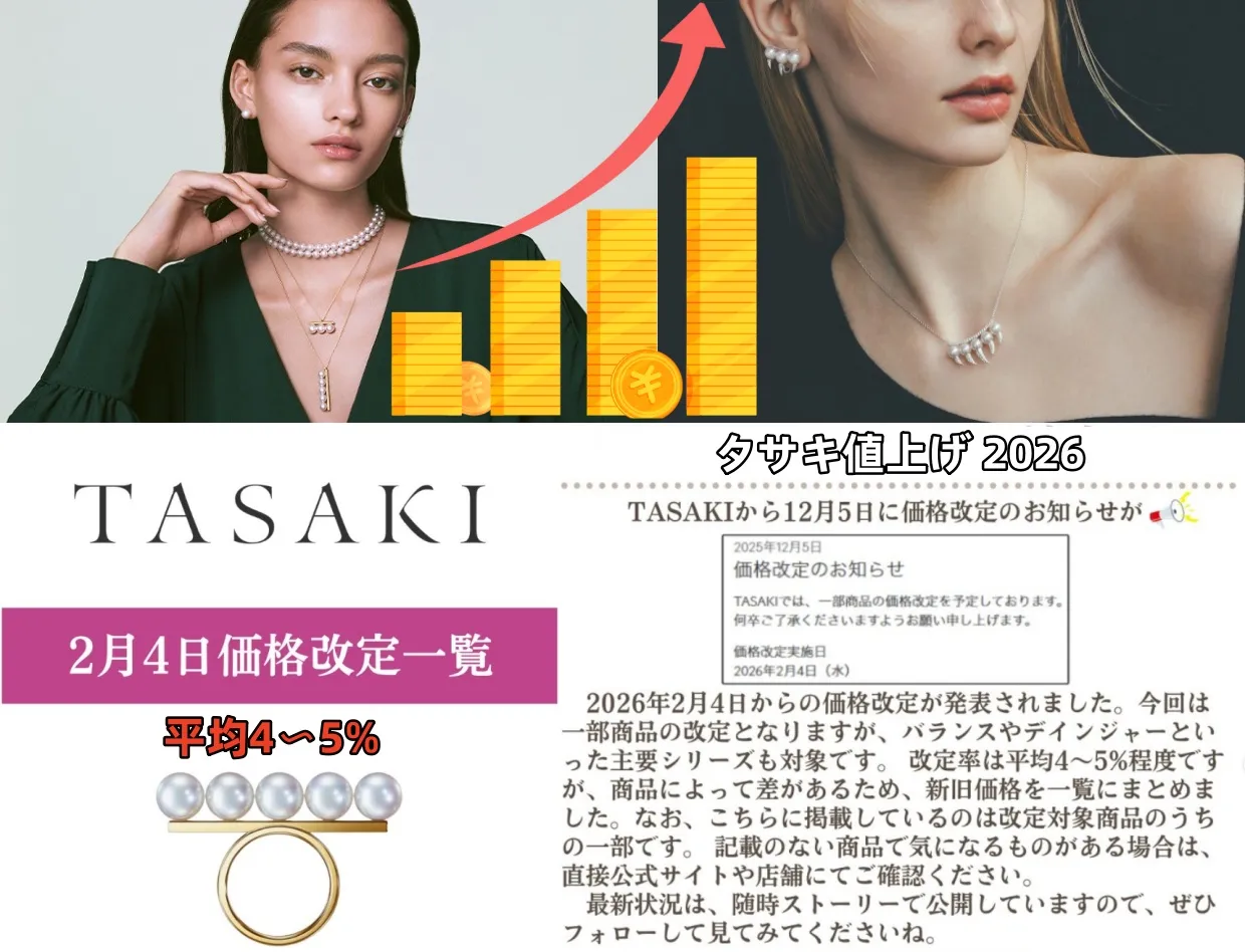 1. TASAKI値上げ2026の概要｜公式発表で確定している内容.webp