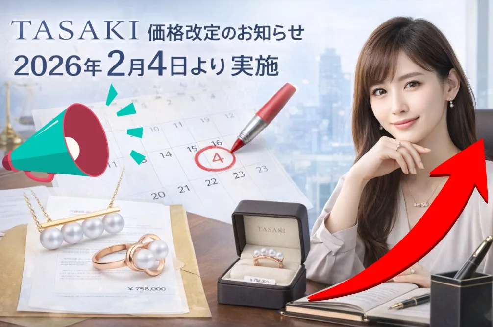 1. TASAKI（タサキ）価格改定のお知らせ｜2026年2月4日実施の公式内容.webp