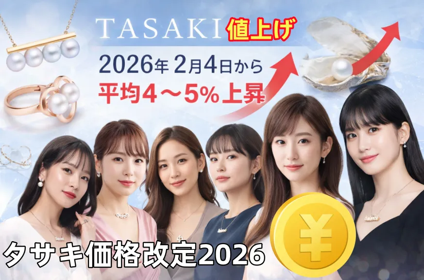 TASAKIが2026年2月4日から値上げへ｜平均4〜5％上昇、人気のバランスも対象に