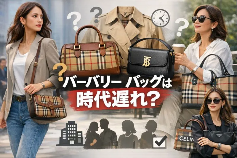 バーバリー バッグは時代遅れ？｜そう言われる理由・今の評価・年代別の印象・古く見えない選び方と“今も使える”人気モデルを徹底解説