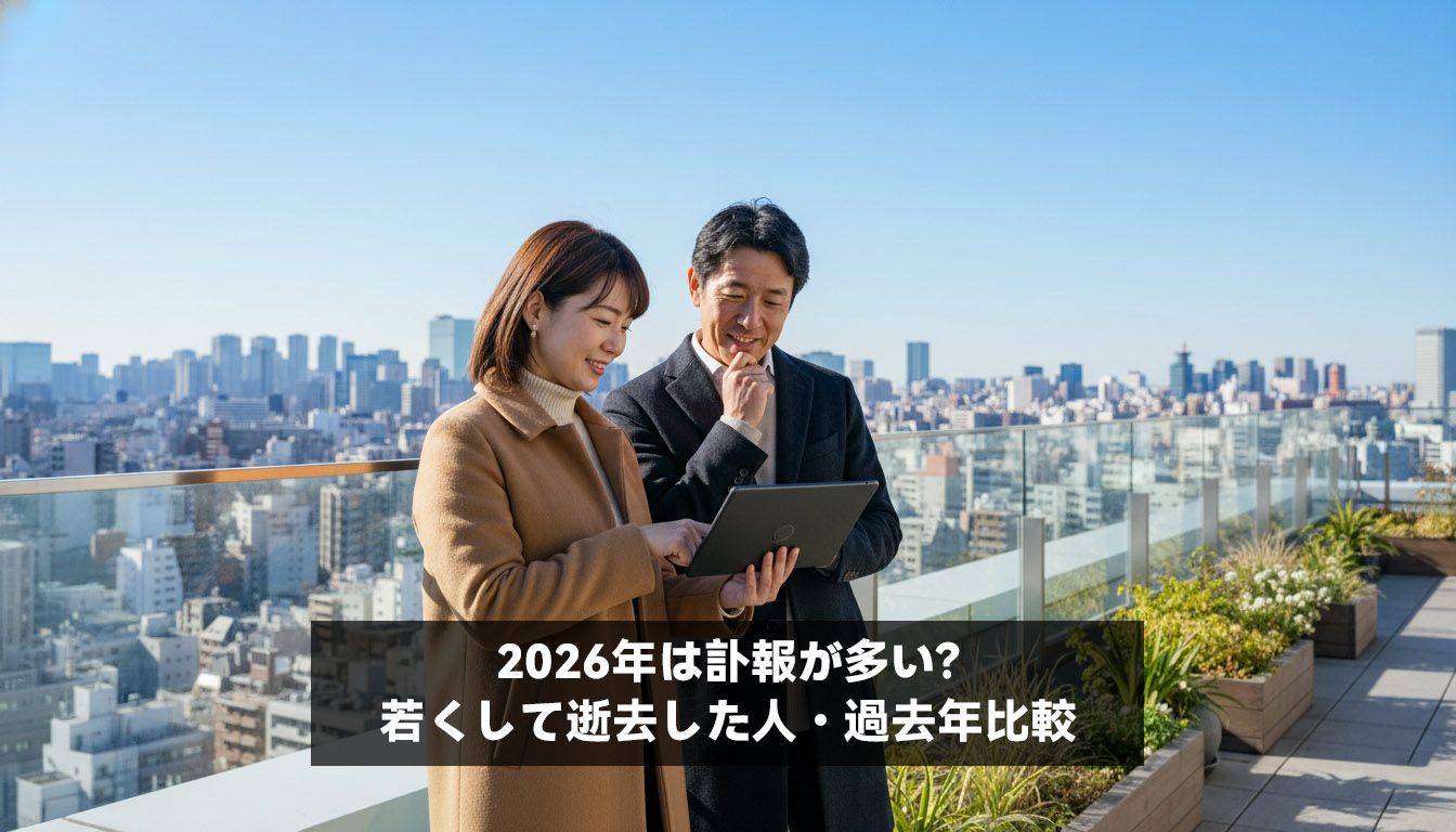 2026年は訃報が多い？ 若くして逝去した人・過去年比較