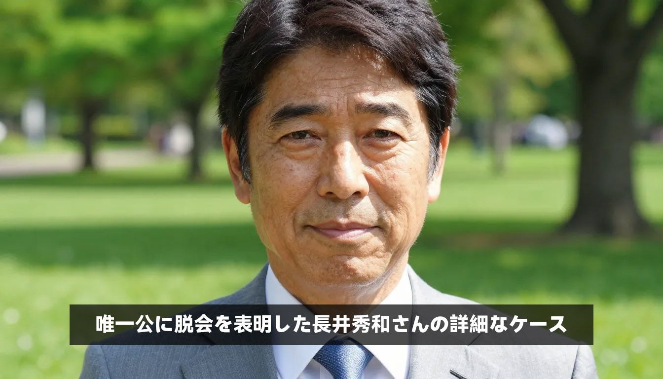 唯一公に脱会を表明した長井秀和さんの詳細なケース