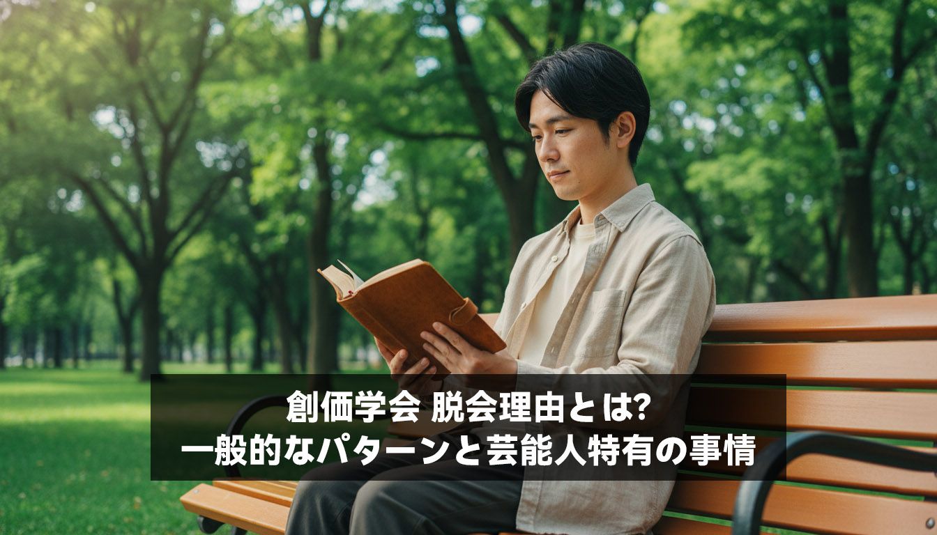 創価学会 脱会理由とは？一般的なパターンと芸能人特有の事情