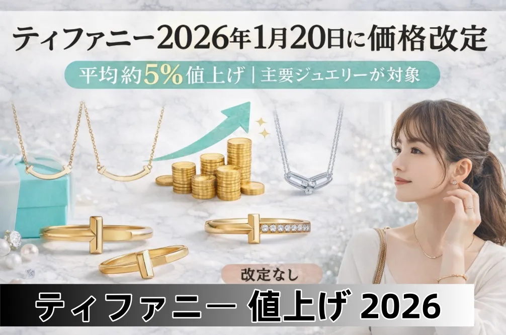 【公式発表】ティファニー価格改定2026年1月20日｜平均約5％値上げ・対象モデル一覧と過去推移