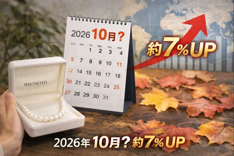 1. ミキモトの値上げはいつから？2026年10月前後実施、改定率は約7％予測.webp