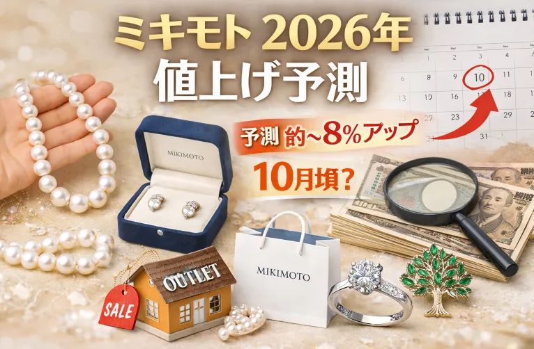 ミキモトの2026年の価格改定はいつですか？値上げ対象・上昇幅予測と後悔しない購入タイミング