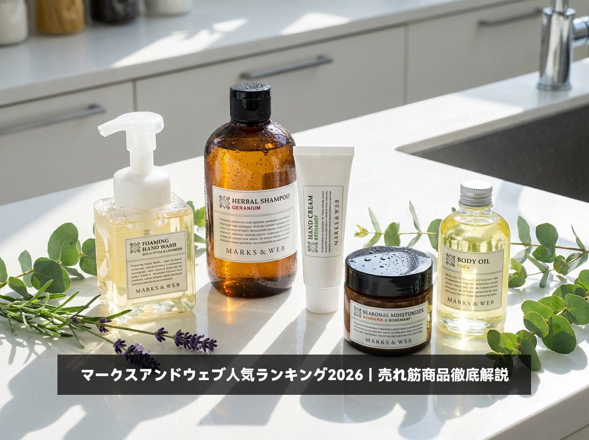 マークスアンドウェブ人気ランキング2026｜売れ筋商品徹底解説