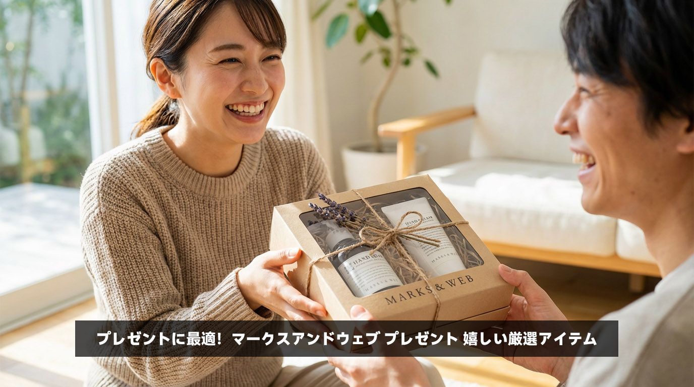 プレゼントに最適！マークスアンドウェブ プレゼント 嬉しい厳選アイテム