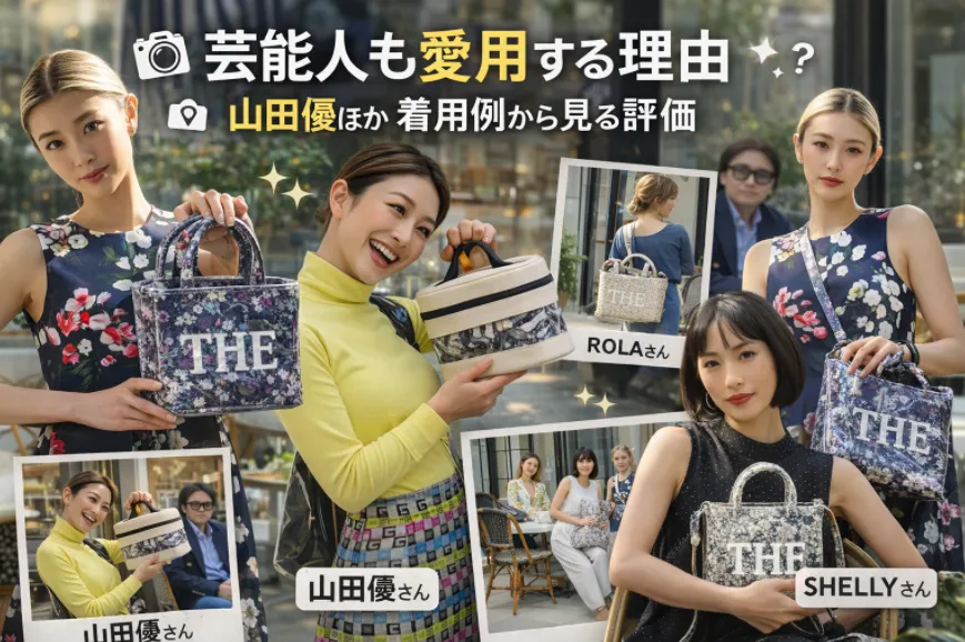 芸能人も愛用する理由｜山田優ほか着用例から見る評価.webp