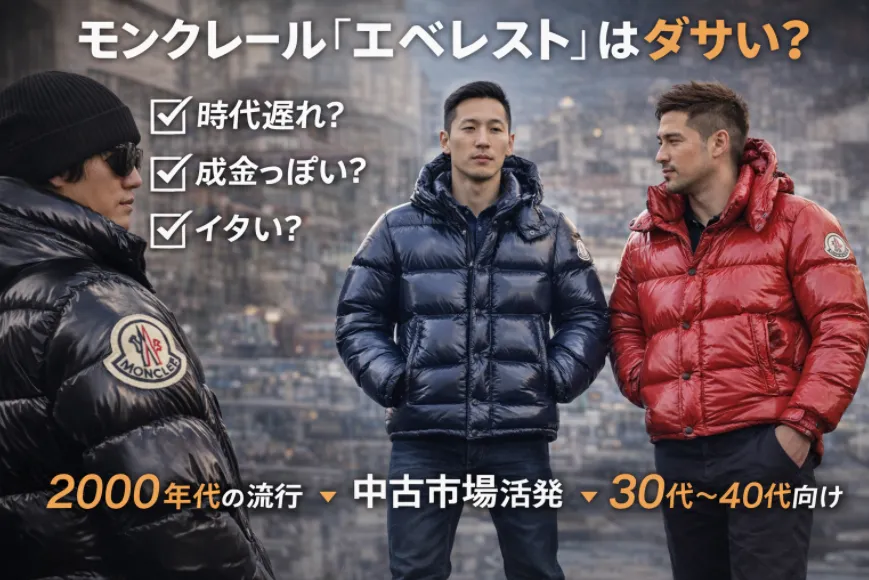 モンクレール「エベレスト」はダサい？時代遅れと言われる理由と、今でも着こなせる人の条件