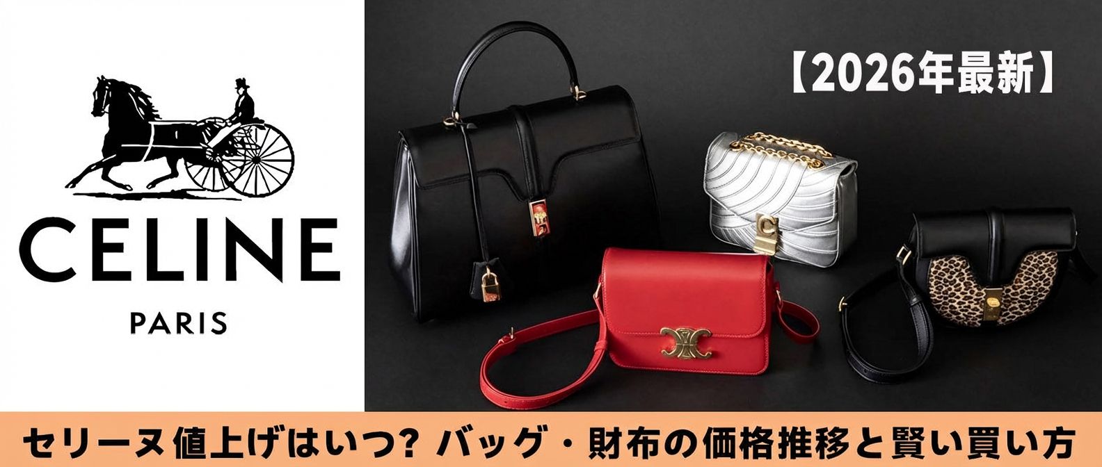 セリーヌ 値上げ 2025