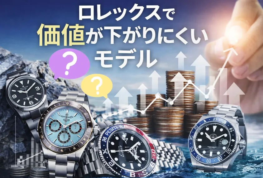 ロレックスで価値が下がらないモデルは？2026年最新版｜定価推移・中古相場から見る本当に損しない選び方