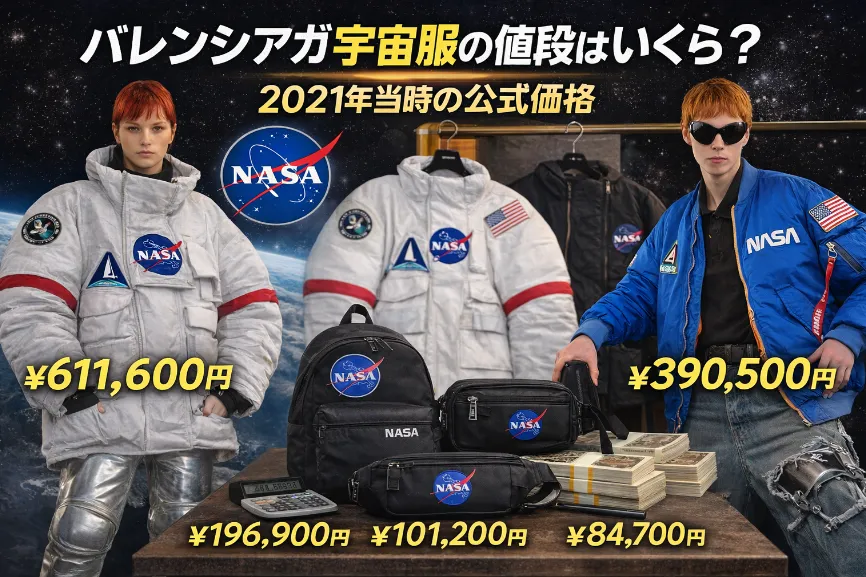 2 バレンシアガ宇宙服の値段はいくら？2021年当時の公式価格.webp