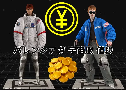 バレンシアガの「宇宙服」はいくら？NASAコラボの本当の値段と購入方法を完全解説