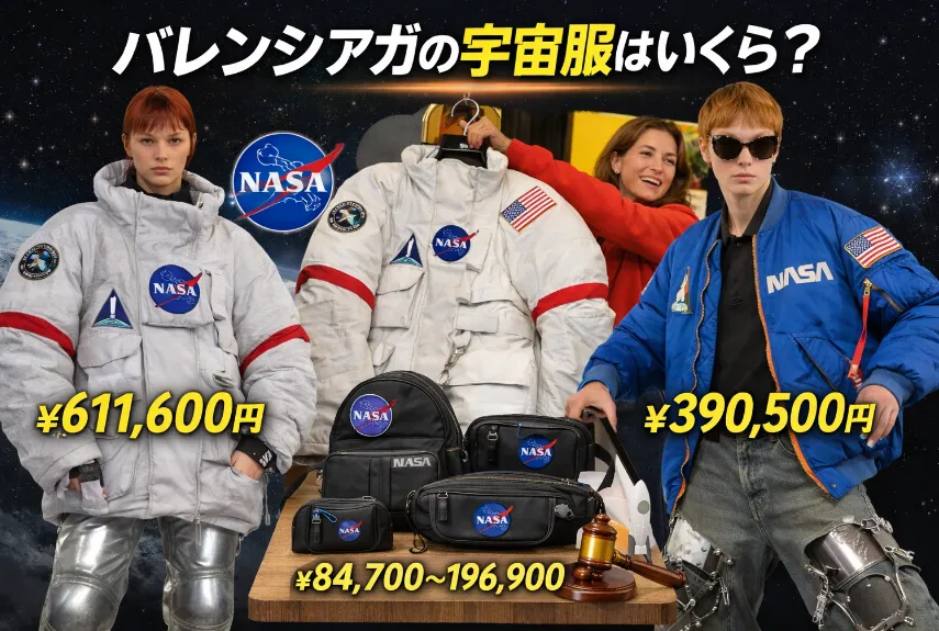 1 バレンシアガの「宇宙服」とは？本物の宇宙服ではない.webp