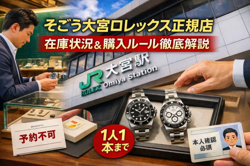 そごう大宮のロレックス正規店ガイド【2026年最新】在庫状況・予約方法・購入ルール完全解説