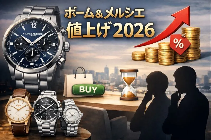1. まず何が起きる？｜ボーム＆メルシエ 値上げ 2026の事実整理.webp