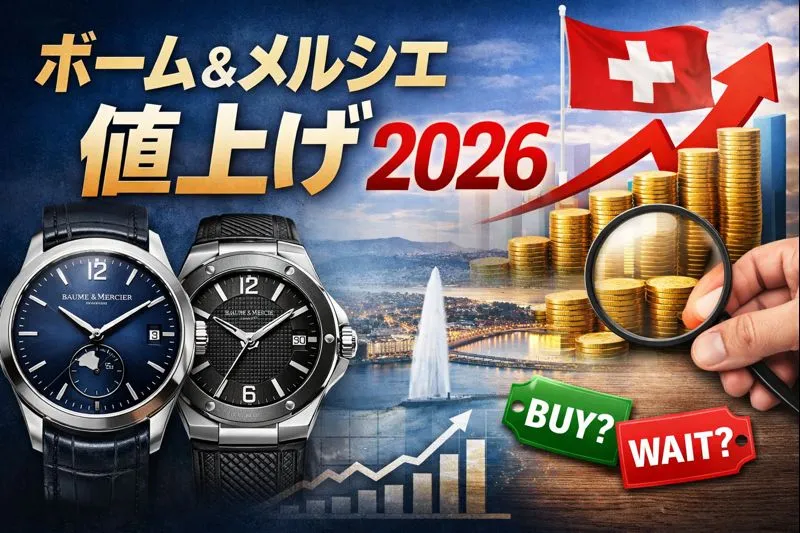 【最新情報】ボーム＆メルシエ 値上げ 2026｜価格改定の背景・クリフトン／リビエラなど人気モデルへの影響・過去の価格推移・今後の買い時を徹底解説