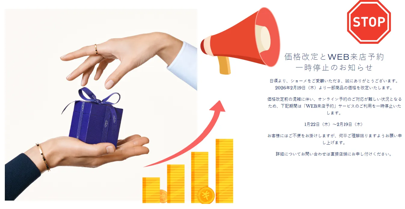 1. ショーメの価格改定は2026年2月19日に実施【公式情報】.webp