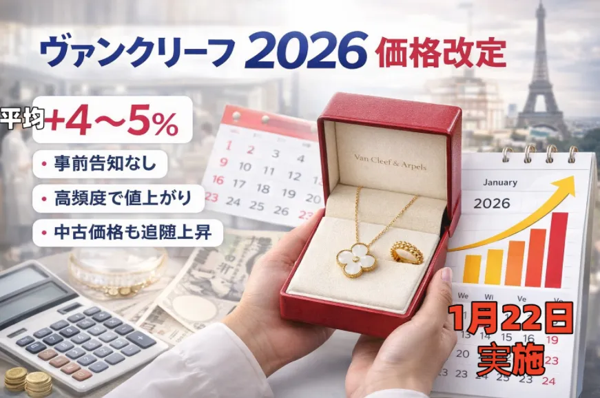 ヴァンクリーフ価格改定2026年【1月22日実施】値上げ率・対象モデル一覧と今買うべきか徹底解説