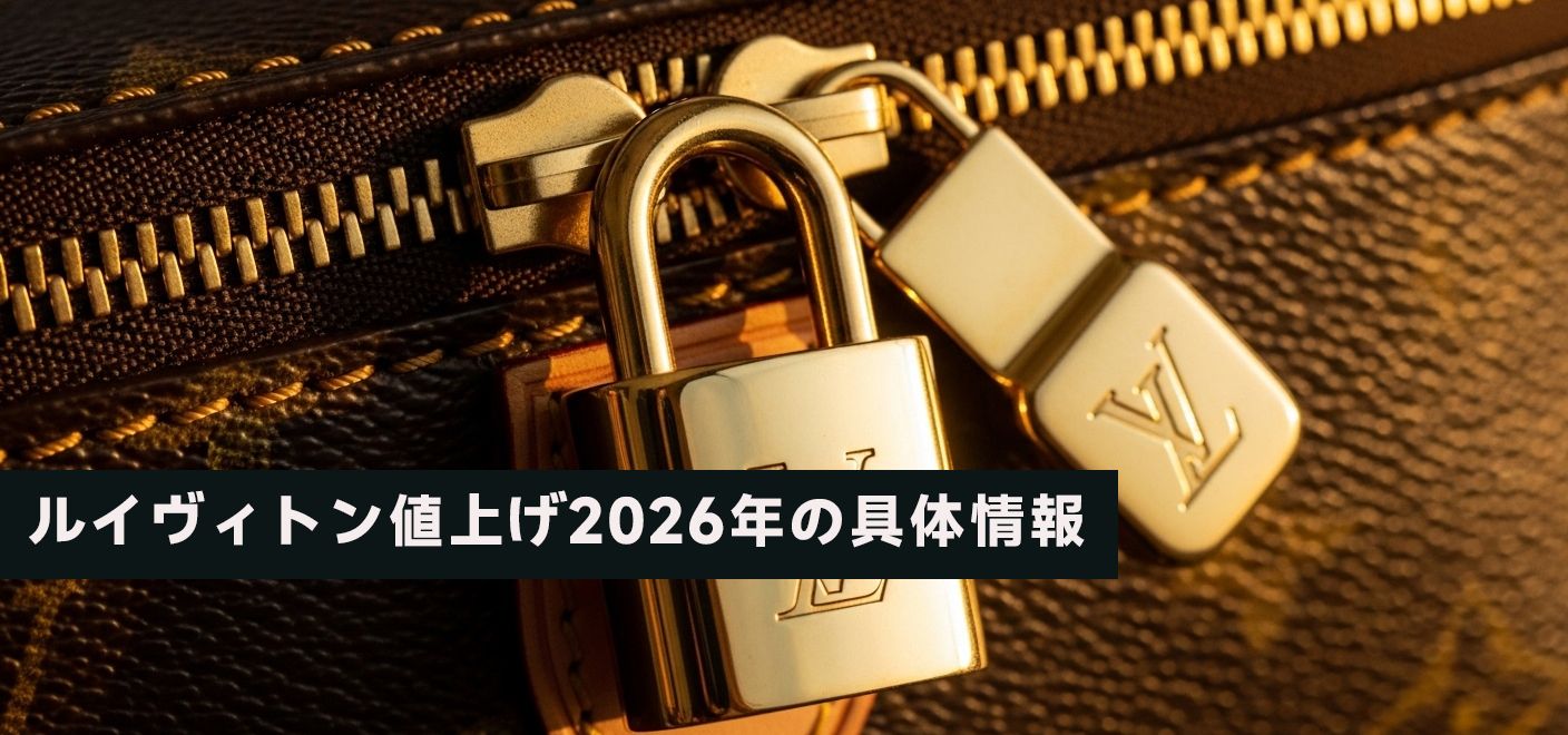 ルイヴィトン値上げ2026