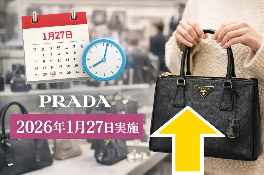 1. PRADAの価格改定2026年はいつ？｜1月27日実施の概要.webp