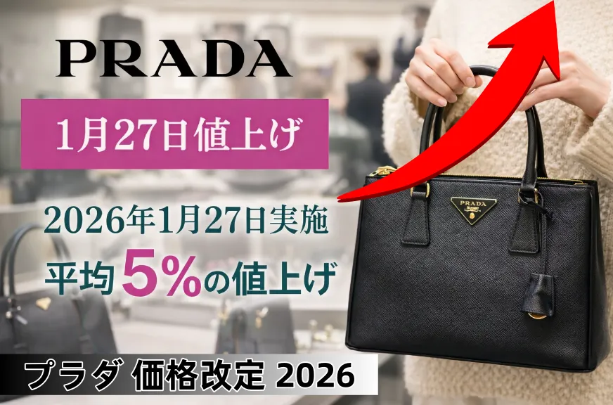 PRADAの価格改定2026年最新情報｜1月27日実施・値上げ率・対象